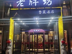 -老牌坊鲁菜名店(聊城美食岛店)