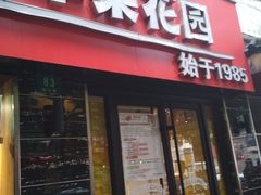 门面-苹果花园(鞍山路店)
