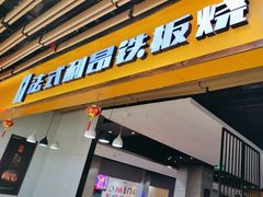 -法式利昂铁板烧主题餐厅(唐山爱琴海店)