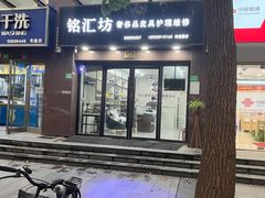 -铭汇坊洗包皮具奢侈品维修护理(东建路店)