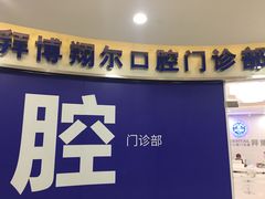 -泰康拜博口腔(凯迪大厦店)
