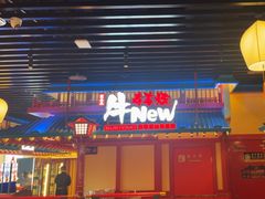 -牛New寿喜烧(金鹰世界店)
