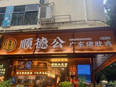 -顺德公·广东猪肚鸡(车公庙总店)