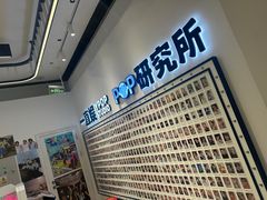-一直娱POP研究所(万象城店)