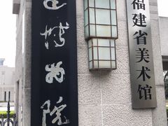 -福建博物院