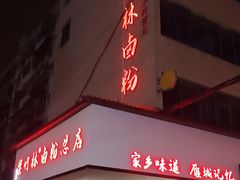 -李氏紫竹林卤粉(火车站店)