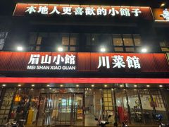 -眉山小馆(华强广场店)