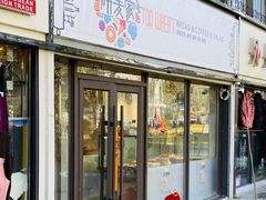 门面-研麦家面包(亚泰华府店)