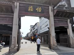 -张家港凤凰山景区恬庄古街