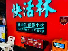 -亮欢寨快活林 酸汤鱼(仁怀店)
