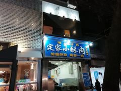 门面-定家小酥肉·清真(回民街店)
