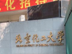 -北京化工大学(东校区)