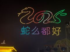 -芜湖方特东方神画