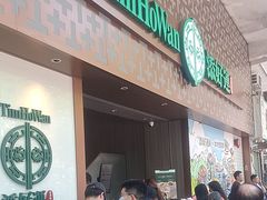 -添好运点心专门店(深水埗店)