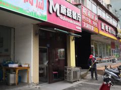 -蘑菇餐厅(马台街店)