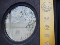 -古耳咖啡(北锣店)