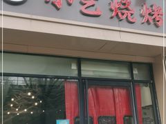 门面-小艺烧烤(曲江店)