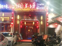 门面-湘水谣(芙蓉店)