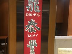-鼎泰丰(新港中心店)