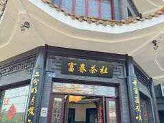 -富春茶社(国庆路店)