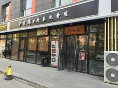 门面-牛玄庵日式寿喜烧·料理店(新源里店)
