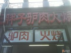 门牌-王胖子驴肉火烧(鼓楼店)