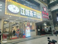门面-江城燕子大排档(江汉路步行街店)