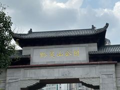 -黔灵山公园