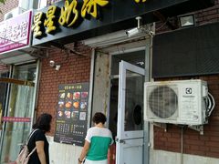 -星星奶冰·汤圆(王串场店)