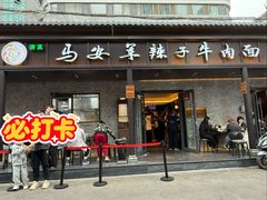 -清真·马安军辣子牛肉面