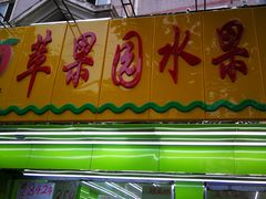 门面-苹果园水果大卖场
