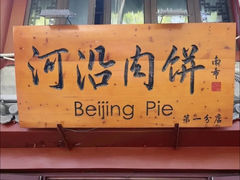 -河沿肉饼Beijing Pie(东华门店)