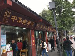 门面-洞子口张老二凉粉(文殊院店)