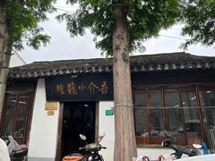 -吾介小籠館