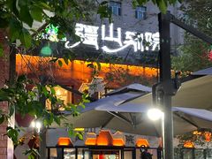 -疆山别院·木垒羊·新疆菜烧烤(铁路局店)