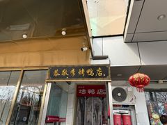 -恭敬李·烤鸭(天坛北门店)