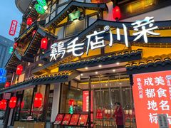 -鸡毛店·川菜(文殊院店)