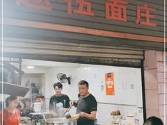 门面-赵伍面庄(松石大道店)