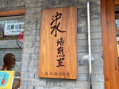 门面-沪水焙煎室(淡水路店)