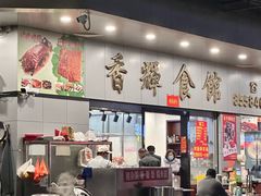 -香辉食馆(新兴路店)