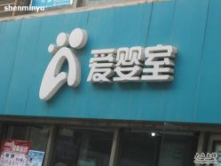 -爱婴室(上海大华路店)