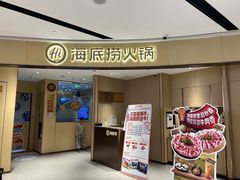 -海底捞火锅(城阳万象汇店)