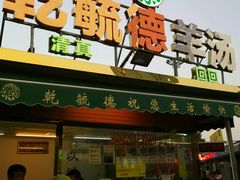 -天津乾毓德饭庄·清真传统炒菜·海鲜烧烤(咸阳路店)