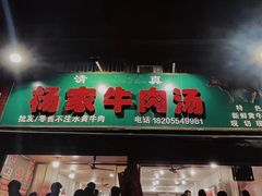 -杨家牛肉汤(淮建路店)