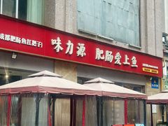 -味力源·肥肠爱上鱼(红牌楼金冠好店)