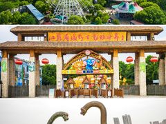 -常州淹城野生动物世界