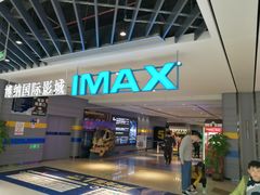 -博纳国际影城(南联IMAX店)