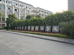 -杭州电子信息职业学校(丁桥校区)