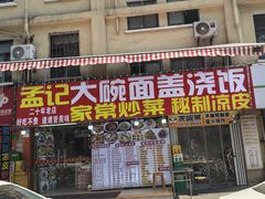 -孟记大碗面•家常菜(鼓楼和会街店)