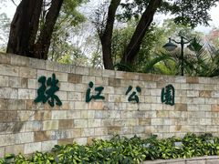 -广州珠江公园